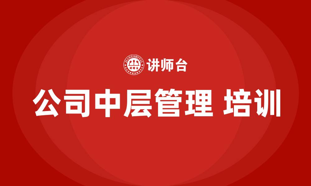 公司中层管理 培训
