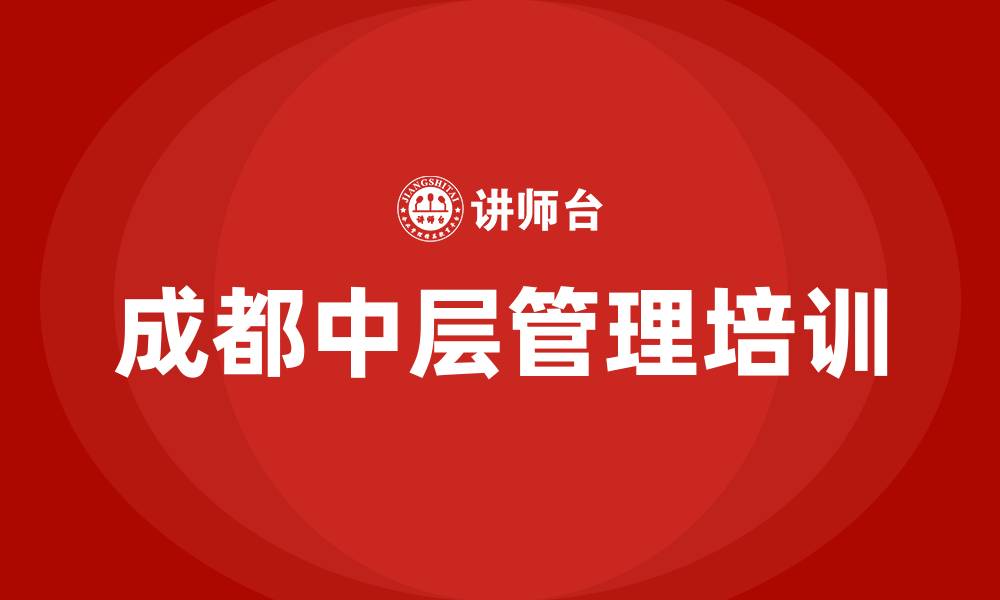 文章成都中层管理培训的缩略图