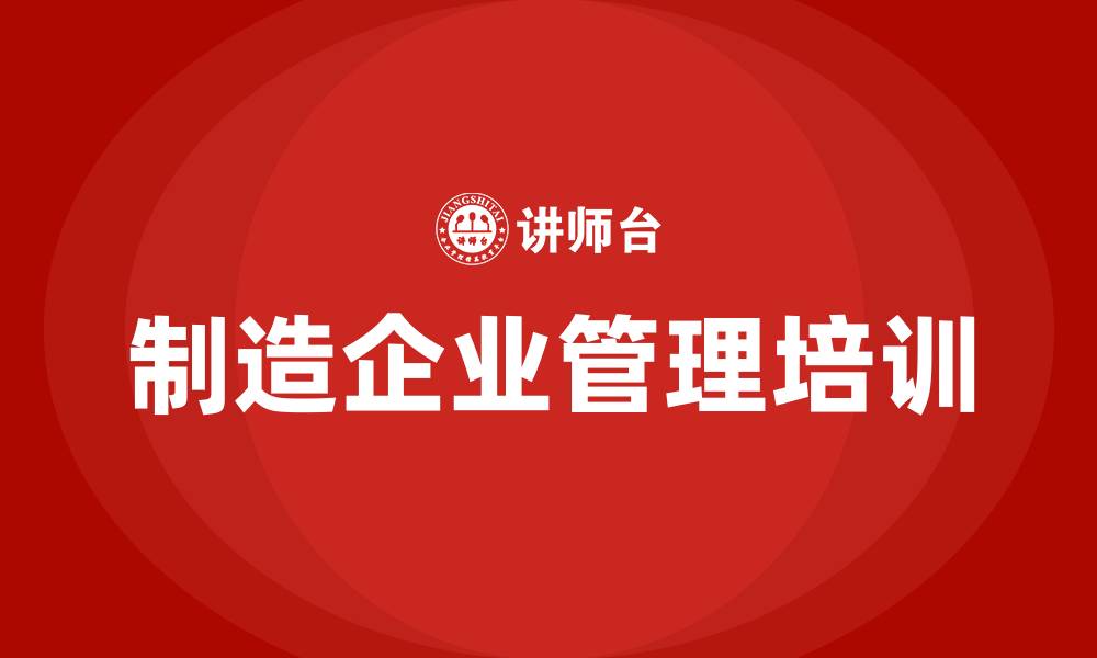制造企业管理培训