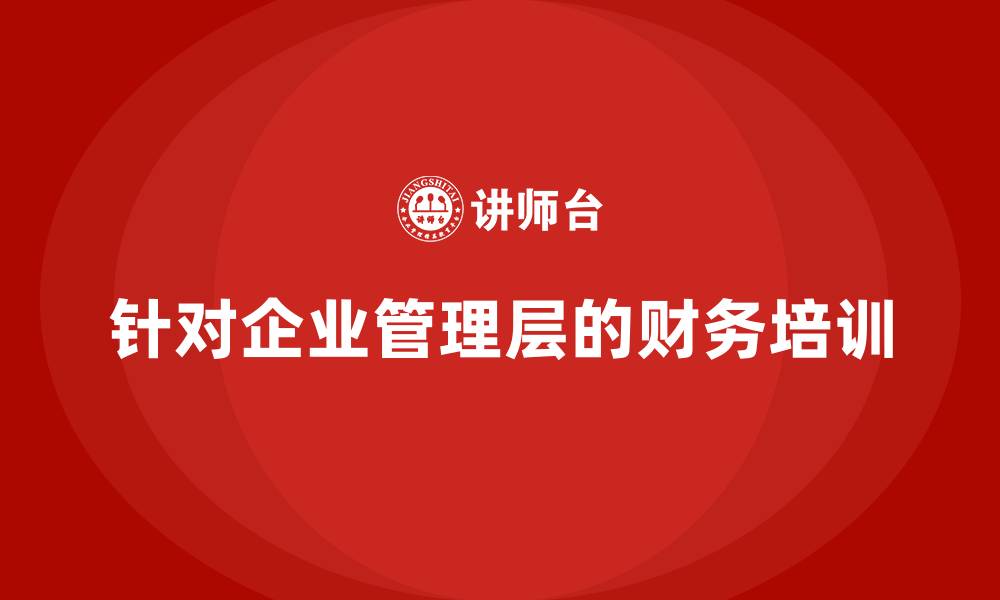 针对企业管理层的财务培训