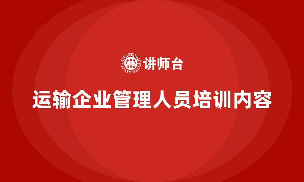 文章运输企业管理人员培训内容的缩略图
