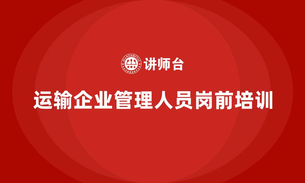 文章运输企业管理人员岗前培训的缩略图