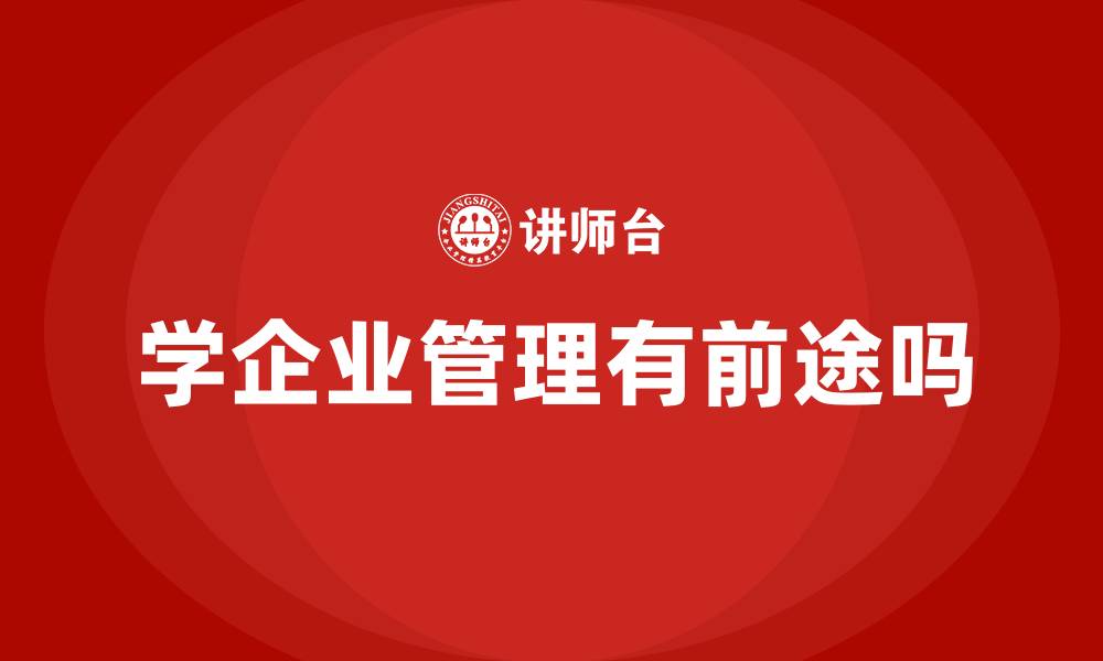文章学企业管理有前途吗的缩略图