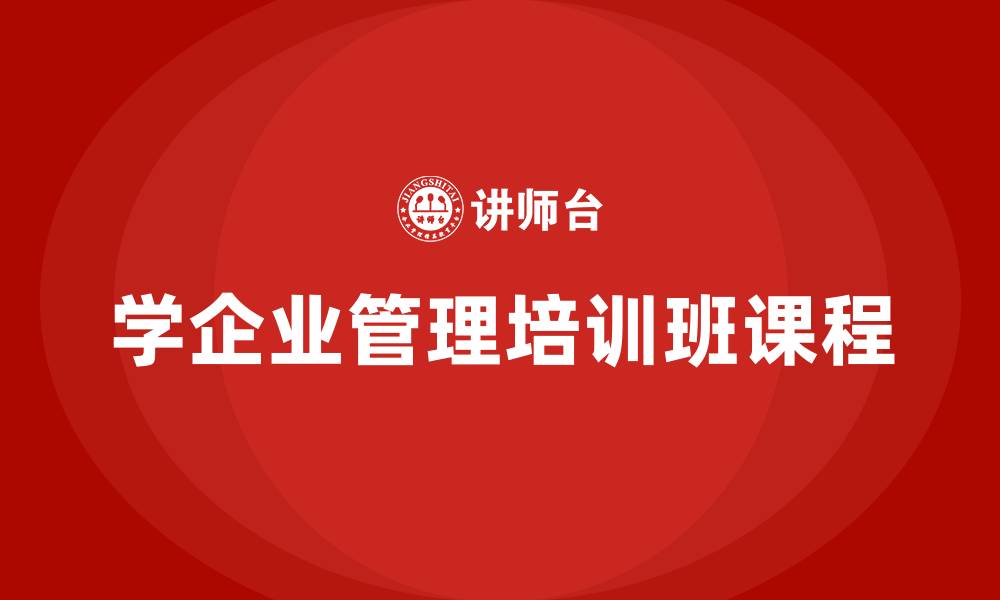 文章学企业管理培训班课程的缩略图