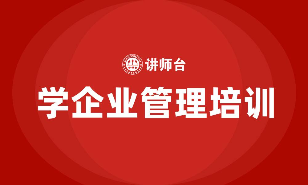 文章学企业管理培训的缩略图