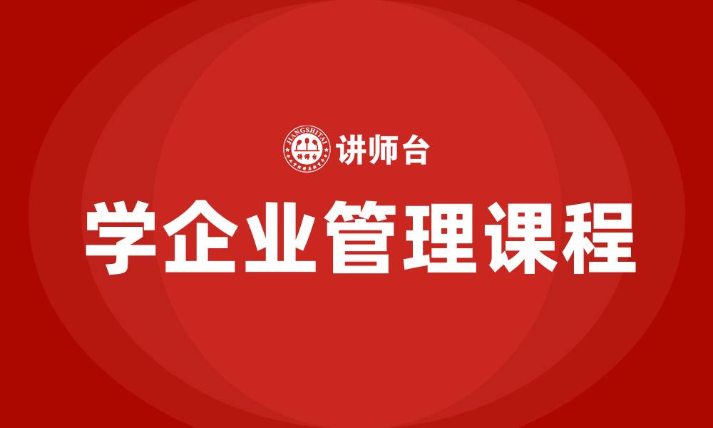 文章学企业管理课程的缩略图