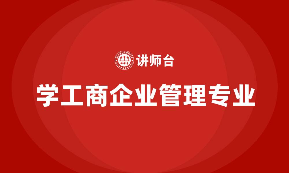 文章学工商企业管理专业的缩略图