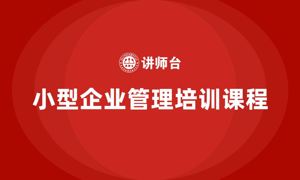 文章小型企业管理培训课程的缩略图
