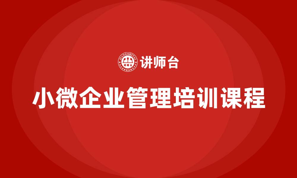 小微企业管理培训课程