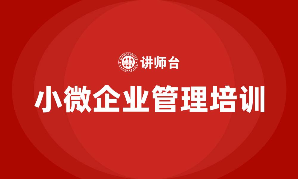 文章小微企业管理培训的缩略图