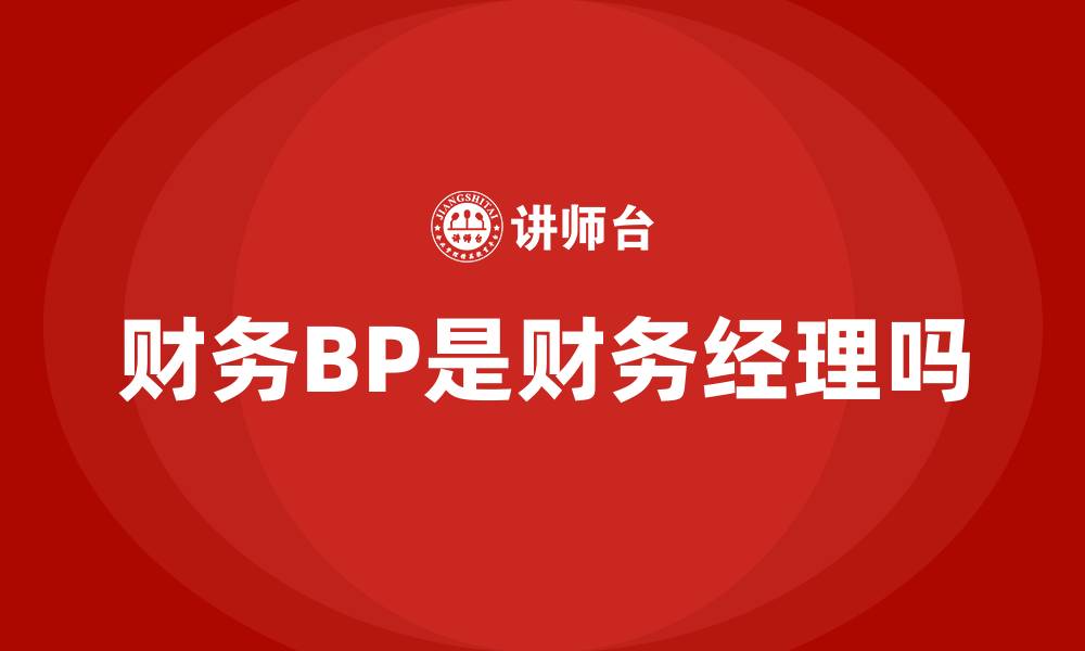 文章财务BP是财务经理吗的缩略图