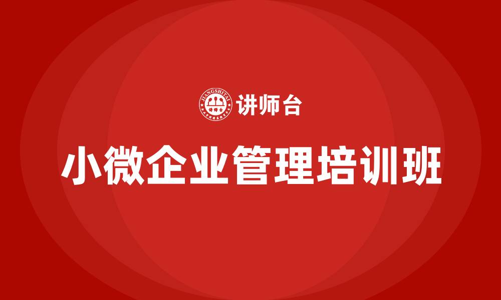 小微企业管理培训班