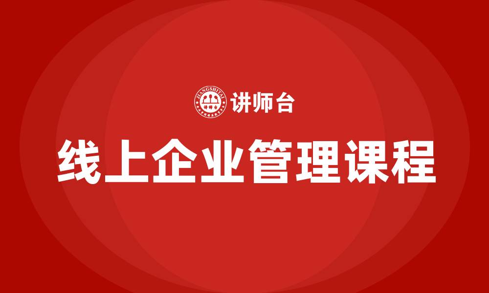 文章线上企业管理课程的缩略图