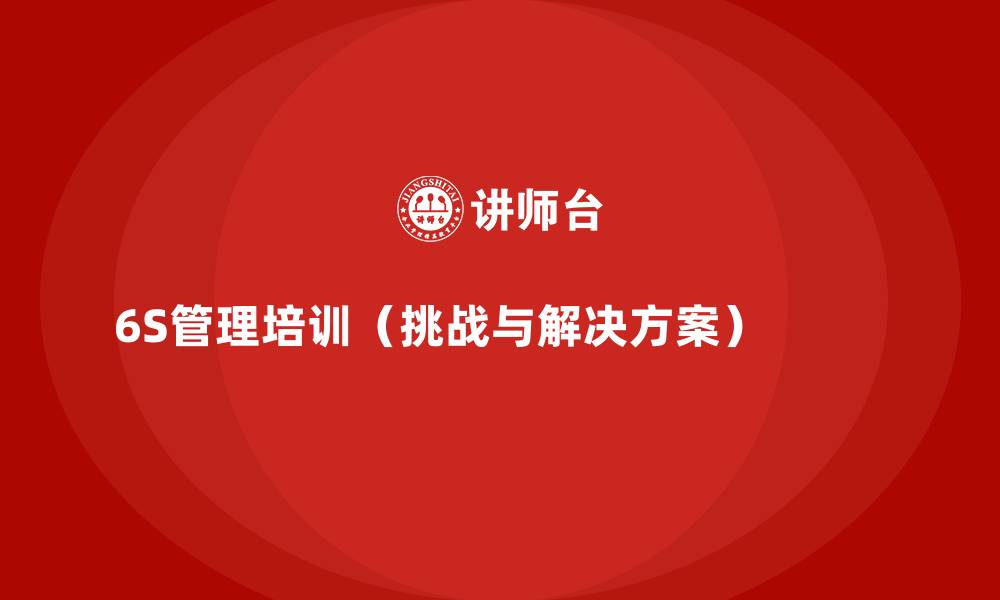 文章6S管理培训（挑战与解决方案）          的缩略图