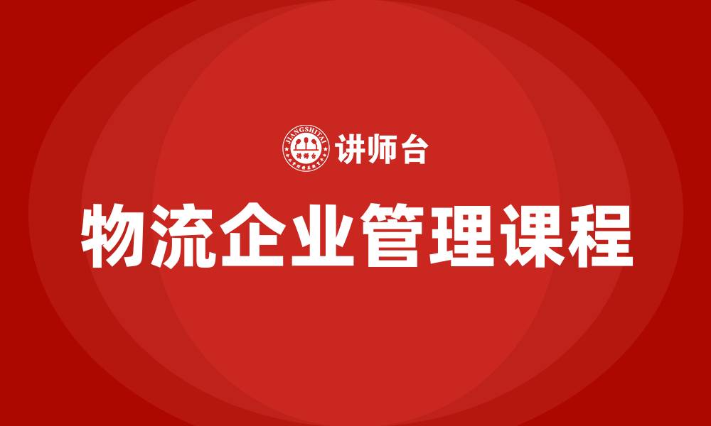 文章物流企业管理课程的缩略图