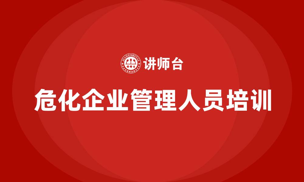 危化企业管理人员培训