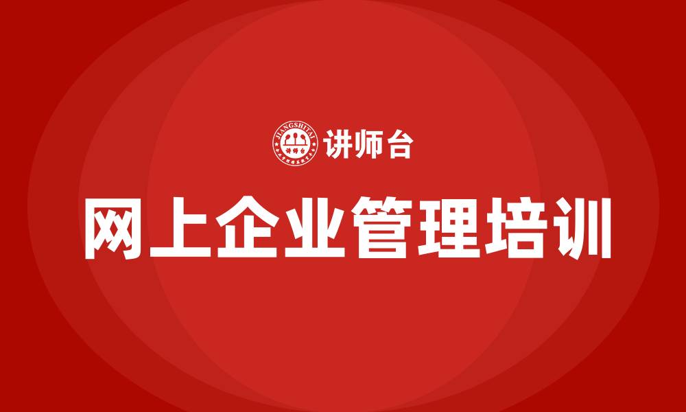 网上企业管理培训