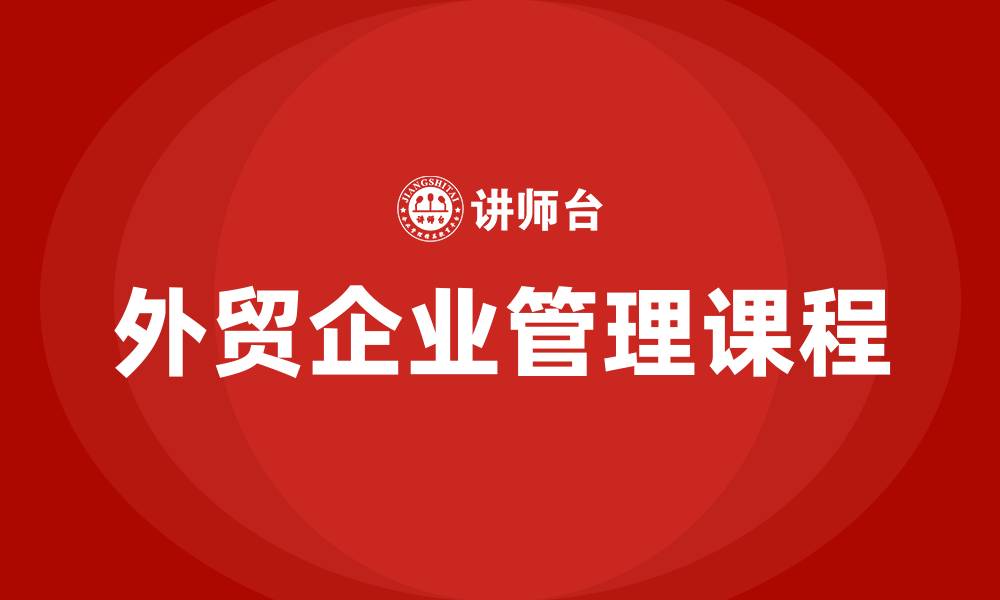 外贸企业管理课程