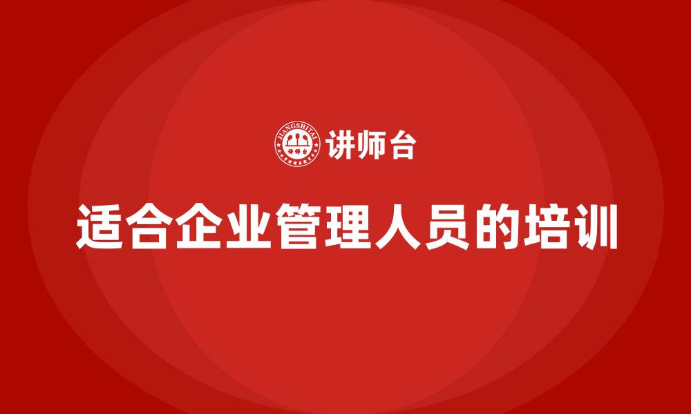文章适合企业管理人员的培训的缩略图