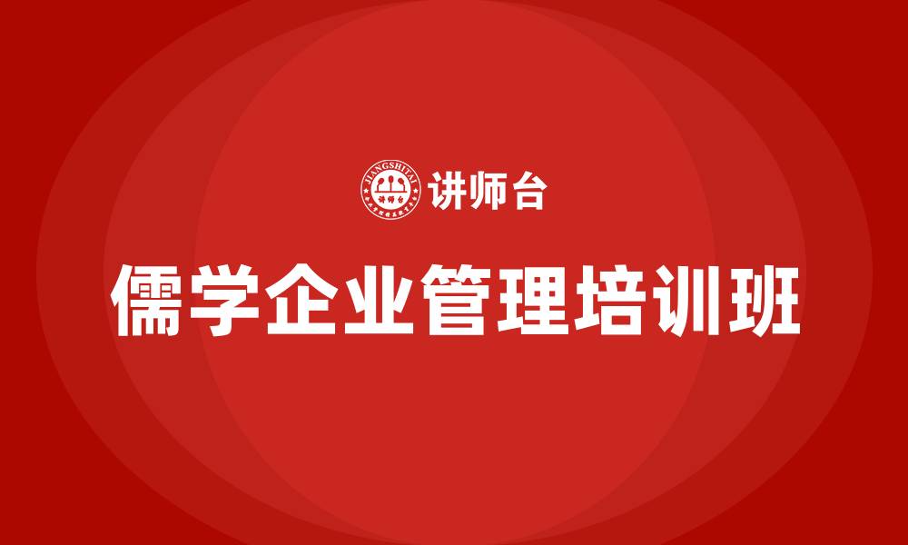 文章儒学企业管理培训班的缩略图