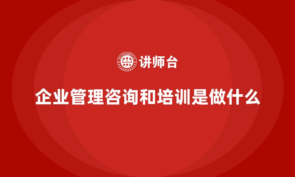 文章企业管理咨询和培训是做什么的缩略图