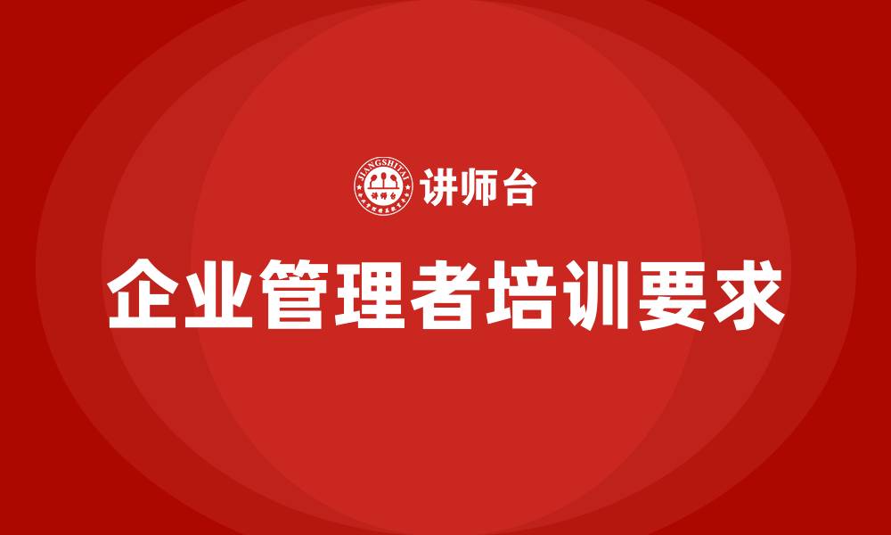 企业管理者培训要求