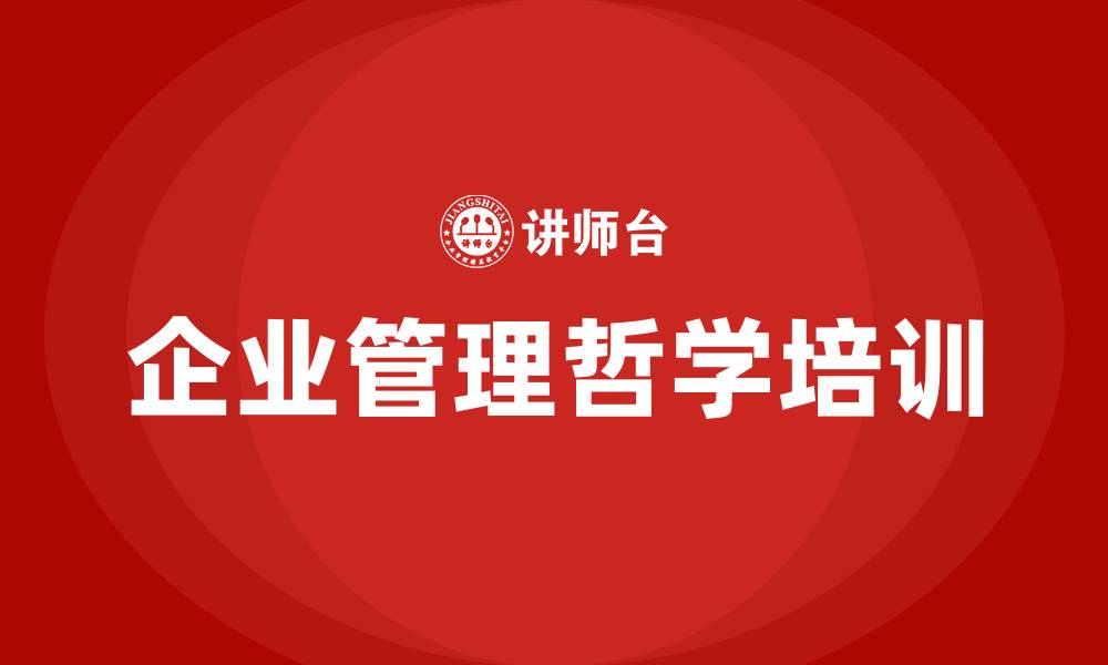 文章企业管理哲学培训的缩略图