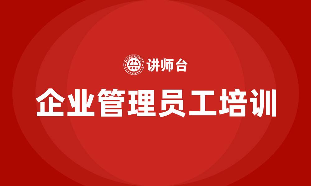 文章企业管理员工培训的缩略图