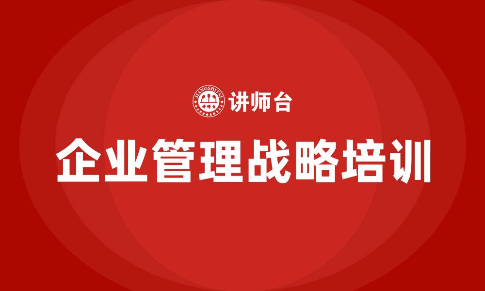 企业管理战略培训