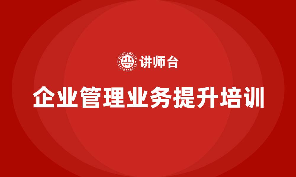 企业管理业务提升培训