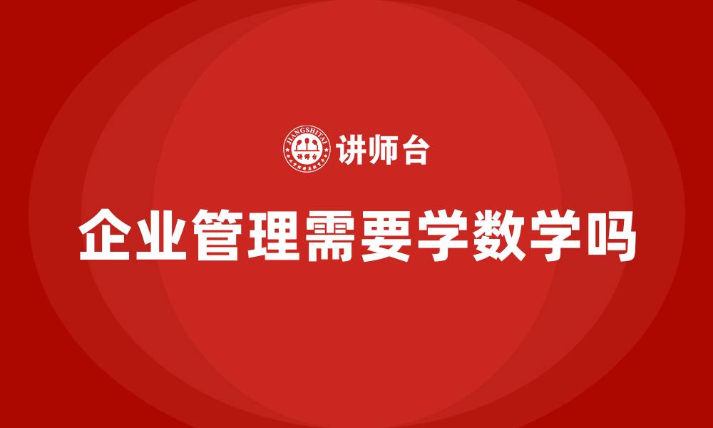 文章企业管理需要学数学吗的缩略图