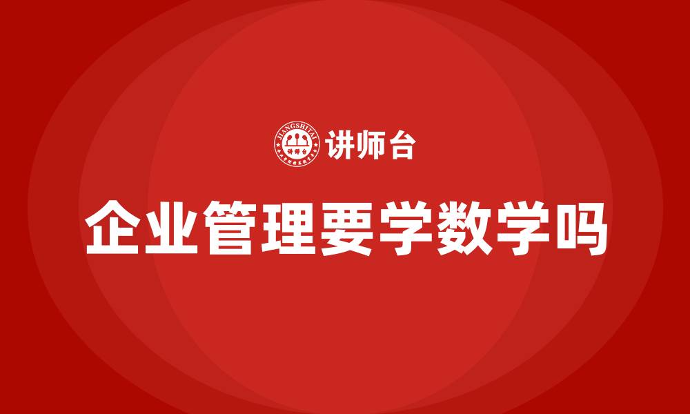 文章企业管理要学数学吗的缩略图