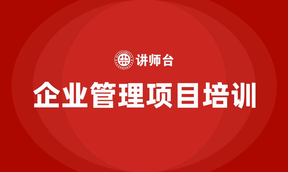文章企业管理项目培训的缩略图