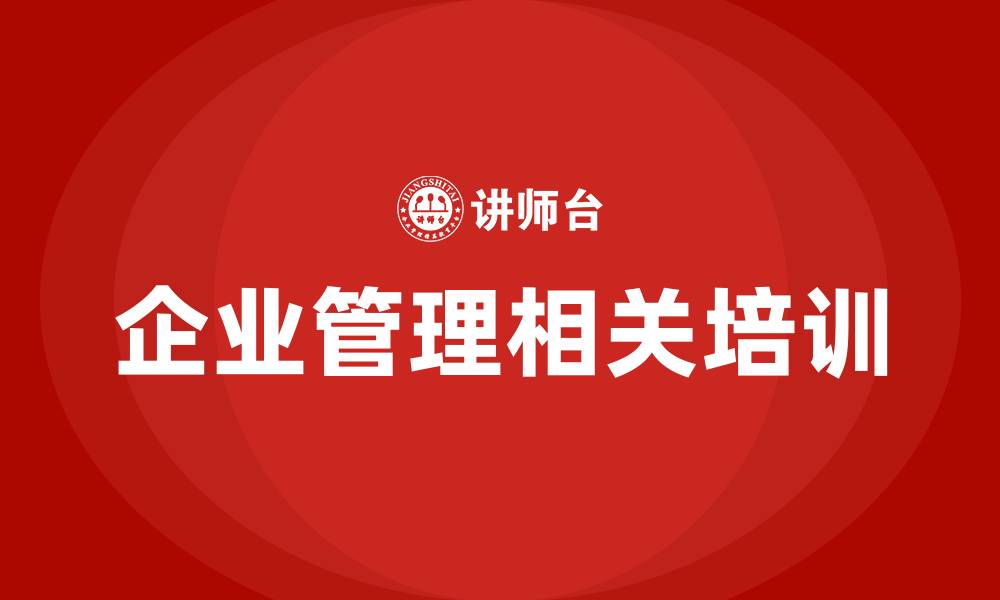 文章企业管理相关培训的缩略图