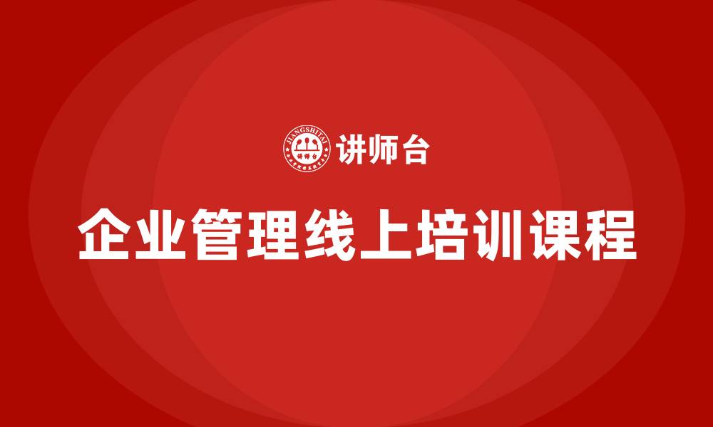 文章企业管理线上培训课程的缩略图
