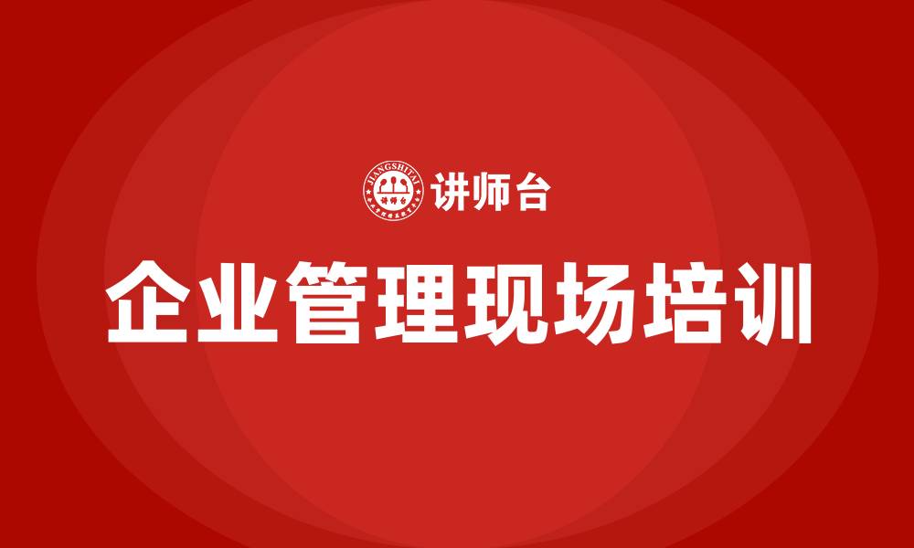 企业管理现场培训