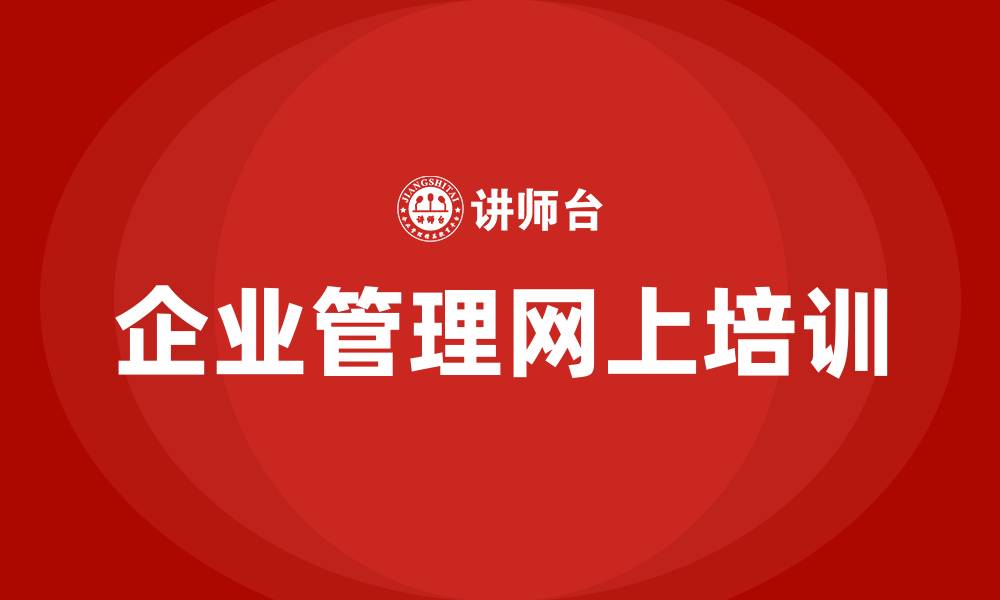 文章企业管理网上培训的缩略图