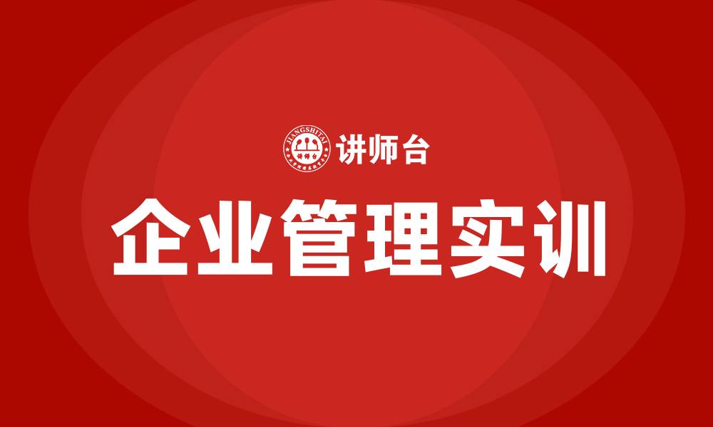 企业管理实训