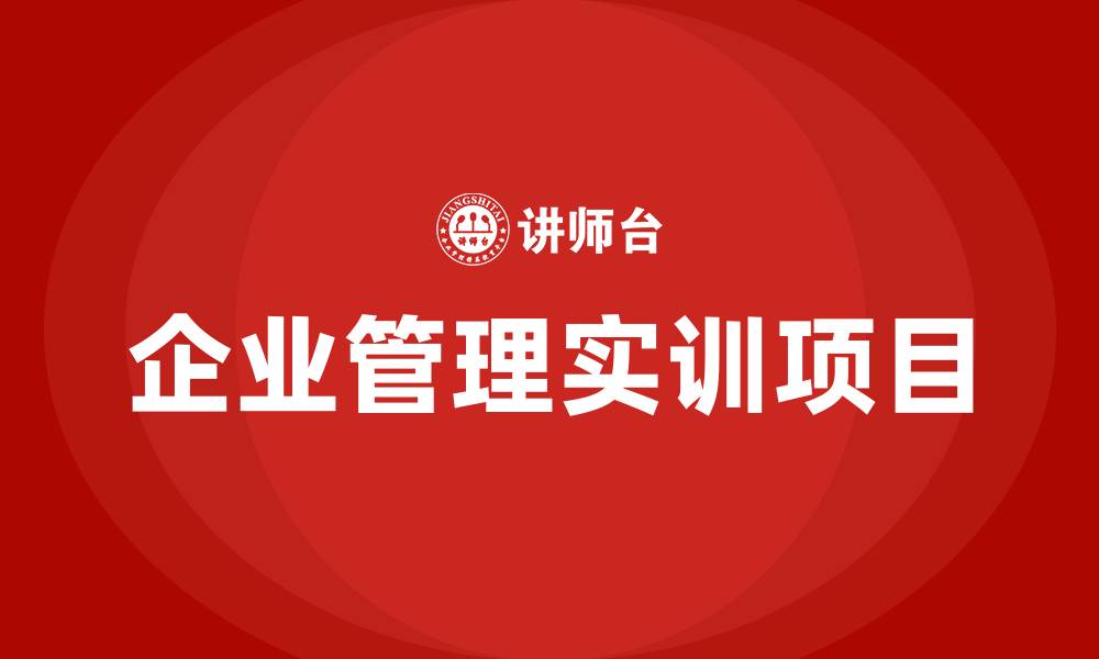 文章企业管理实训项目的缩略图
