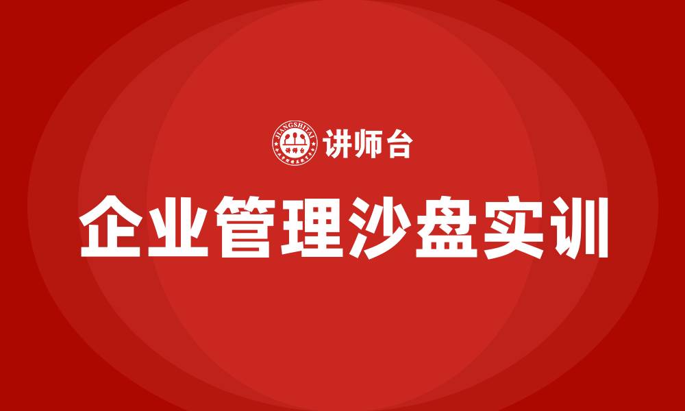 文章企业管理沙盘实训的缩略图