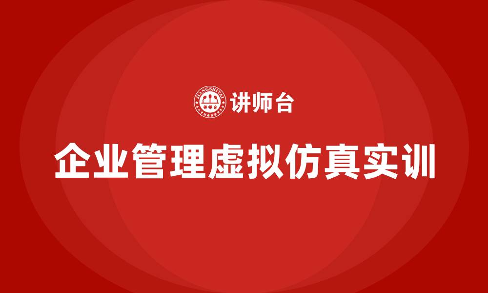 企业管理虚拟仿真实训