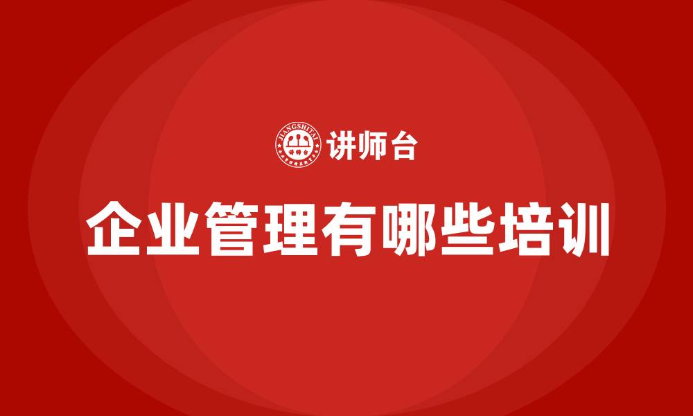文章企业管理有哪些培训的缩略图