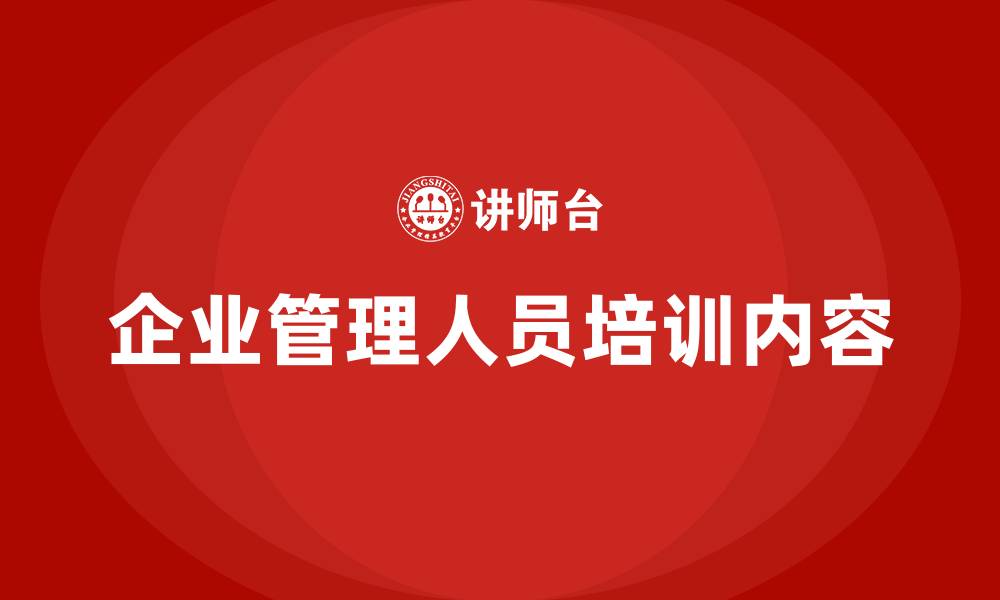 文章企业管理人员培训内容的缩略图