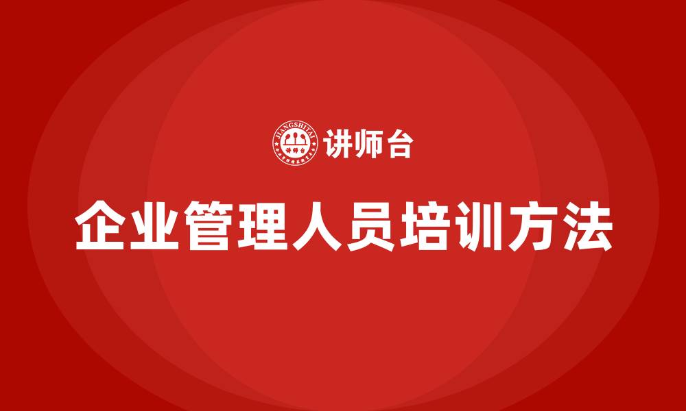 文章企业管理人员培训方法的缩略图