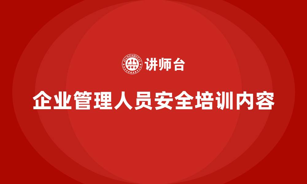 文章企业管理人员安全培训内容的缩略图