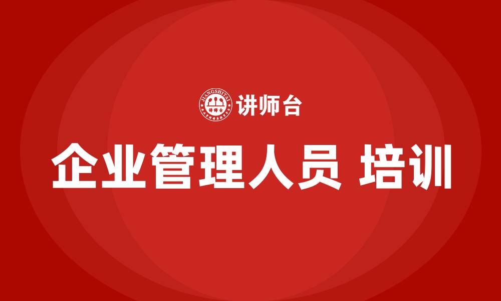 文章企业管理人员 培训的缩略图