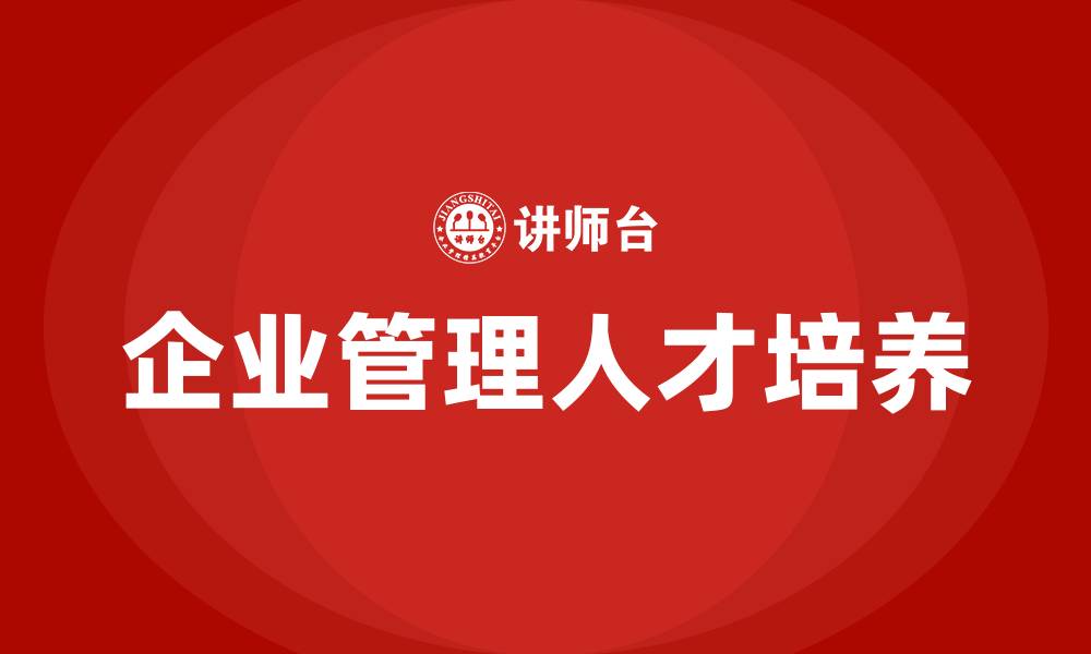 文章企业管理人才培养的缩略图