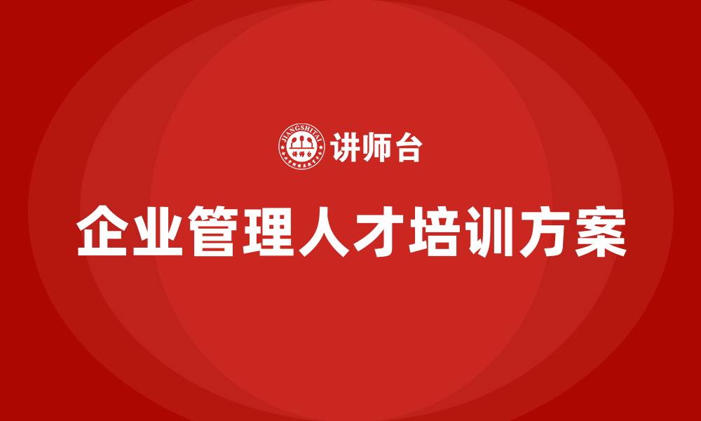 文章企业管理人才培训方案的缩略图