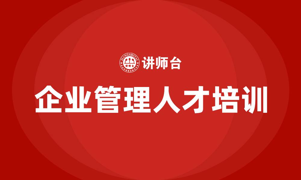 企业管理人才培训