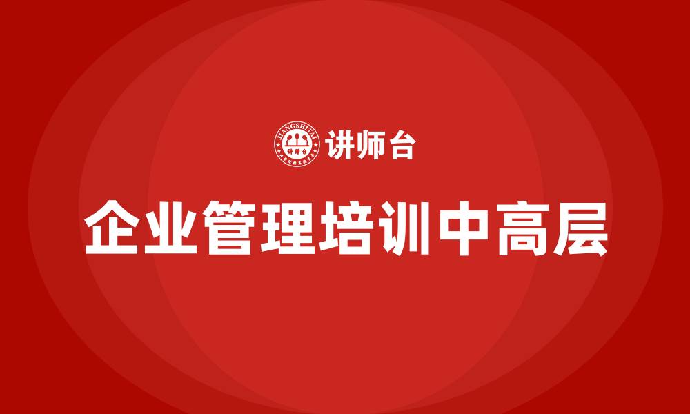 文章企业管理培训中高层的缩略图